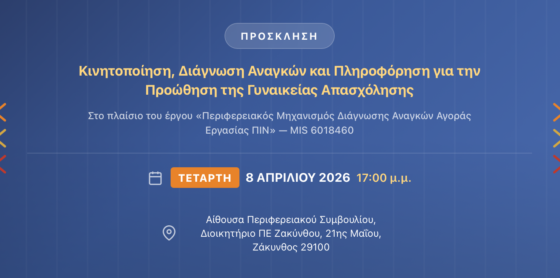 Εργαστήριο κινητοποίησης, Διάγνωση Αναγκών και Πληροφόρηση για την Προώθηση της Γυναικείας Απασχόλησης