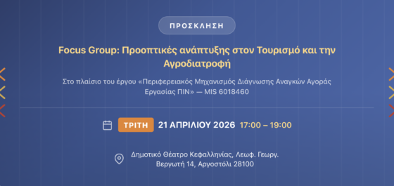 Ενημερωτική Εκδήλωση: Προοπτικές ανάπτυξης στον Τουρισμό και την Αγροδιατροφή