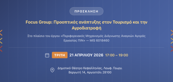 Προοπτικές ανάπτυξης στον Τουρισμό και την Αγροδιατροφή