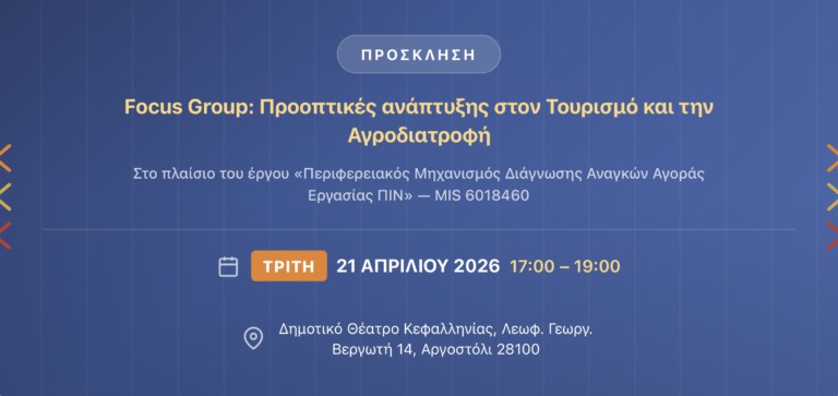 Προοπτικές ανάπτυξης στον Τουρισμό και την Αγροδιατροφή