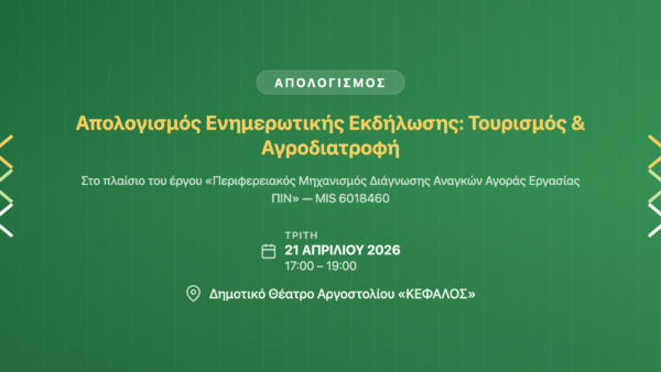 Απολογισμός ενημερωτικής εκδήλωσης της Περιφέρειας Ιονίων Νήσων με θέμα τις προοπτικές ανάπτυξης σε Τουρισμό και Αγροδιατροφή — 21 Απριλίου 2026, Αργοστόλι.