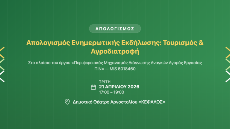 Απολογισμός ενημερωτικής εκδήλωσης της Περιφέρειας Ιονίων Νήσων με θέμα τις προοπτικές ανάπτυξης σε Τουρισμό και Αγροδιατροφή — 21 Απριλίου 2026, Αργοστόλι.