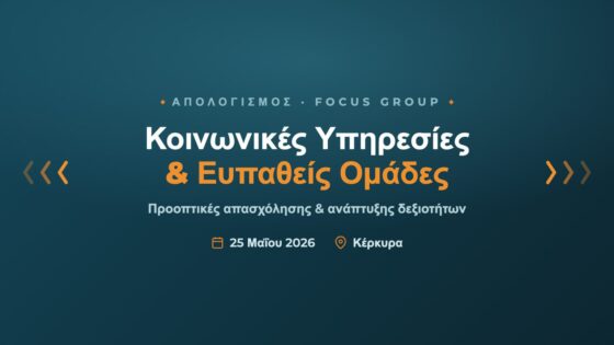 Ολοκλήρωση Ενημερωτικής Εκδήλωσης Κέρκυρας: Κοινωνικές Υπηρεσίες & Ευπαθείς Ομάδες