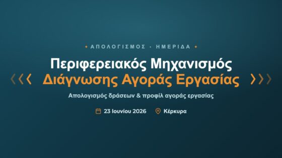 Ολοκλήρωση Ημερίδας Παρουσίασης του Περιφερειακού Μηχανισμού στην Κέρκυρα