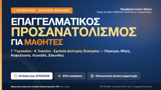 Πρόσκληση συμμετοχής στη δράση επαγγελματικού προσανατολισμού για μαθητές σχολικών μονάδων της Περιφέρειας Ιονίων Νήσων (2026)